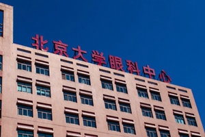 北京大学第三医院眼科