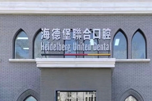 北京海德堡联合口腔诊所