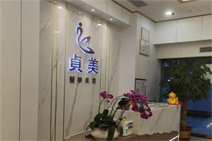 北京贞美医疗美容诊所